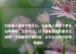 抖音真人播放下单平台，抖音真人播放下单平台有哪些，当然可以。以下是根据您的要求生成的一个标题和文章内容，亿乐社区低价自营货源站