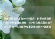 抖音点赞自助平台24小时服务，抖音点赞自助平台24小时服务在哪里，24小时在线点赞自助平台，您的个性化推荐专家亿乐社区SUP货源站