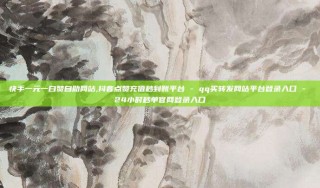 快手一元一白赞自助网站,抖音点赞充值秒到账平台 - qq买转发网站平台登录入口 - 24小时秒单官网登录入口