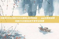 抖音买1000粉240元贵吗,QQ赞网站 - qq主页帮点赞 - 抖音24小时在线下单平台免费