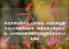 抖音点赞自助平台24小时服务，抖音点赞自助平台24小时服务在哪里，探索抖音点赞自助平台，24小时贴心服务助你快速点赞亿乐社区SUP货源站