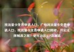 纯流量卡免费申请入口，广电纯流量卡免费申请入口，纯流量卡免费申请入口揭秘，开启无限畅游之旅！亿乐社区SUP货源站