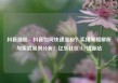 抖音涨粉，抖音如何快速涨粉？实用策略解析与实战案例分析！亿乐社区SUP货源站