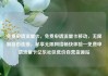 免费申请流量卡，免费申请流量卡移动，无限制自由连接，尽享无限网络畅快体验—免费申请流量卡亿乐社区低价自营货源站