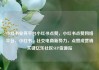 小红书业务平台小红书点赞，小红书点赞网络平台，小红书，社交电商新势力，点赞成营销关键亿乐社区SUP货源站