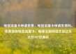 电信流量卡申请免费，电信流量卡申请免费吗，免费领取电信流量卡，畅享无限网络生活亿乐社区SUP货源站