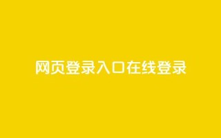qq网页登录入口_在线qq登录,刷快手恋人打call - pdd助力购买 - 拼多多怎么刷助力软件
