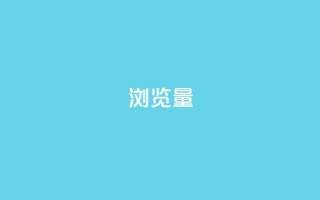 QQks浏览量,卡盟24小时自动发卡平台 - 砍一刀助力平台 - pdd券刷不到要买的东西