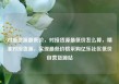 对接货源最低价，对接货源最低价怎么算，精准对接货源，实现最低价格采购亿乐社区低价自营货源站