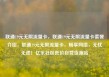 联通19元无限流量卡，联通19元无限流量卡套餐介绍，联通19元无限流量卡，畅享网络，无忧无虑！亿乐社区低价自营货源站
