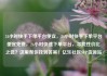 24小时快手下单平台便宜，24小时快手下单平台便宜免费，24小时快速下单平台，寻找性价比之选？这里帮你找到答案！亿乐社区SUP货源站