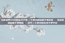 抖音业务24小时在线下单,二十四小时自助下单商城 - 球球商城自助下单网站 - 快手二十四小时在线下单平台