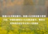 联通19元无限流量卡，联通19元无限流量卡套餐介绍，中国联通推出19元无限流量卡，畅享无尽网络自由亿乐社区SUP货源站
