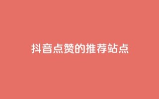 抖音点赞的推荐站点,24小时业务下单平台在线 - 球球商城24小时自助下单网页 - 刷qq音乐超级会员免费