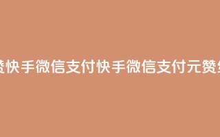 一元10个赞快手微信支付(快手微信支付：1元10赞，红包翻倍)