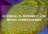 买抖音粉丝10元一万，如何高效获取10万抖音粉丝的秘密？亿乐社区低价自营货源站