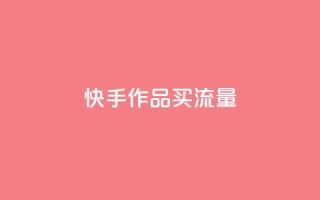 快手作品买流量,低价qq会员永久业 - ks点赞网 - 秒赞助手QQ