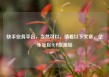 快手业务平台，当然可以，请看以下文章，亿乐社区SUP货源站