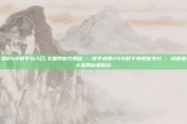 卡盟24小时平台入口,卡盟网官方网站 - 快手点赞24小时下单微信支付 - 抖音业务卡盟网站最低价