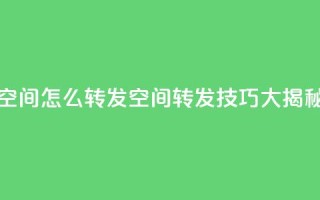 QQ空间怎么转发(QQ空间转发技巧大揭秘)