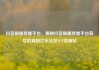 抖音刷播放量平台，揭秘抖音刷播放量平台背后的真相亿乐社区SUP货源站