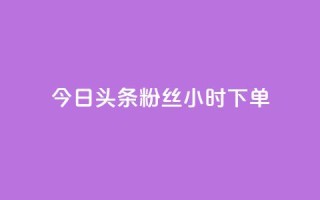 今日头条粉丝24小时下单,免费qq资料赞 - 快手涨热度应用有那些软件 - 快手秒赞入口软件下载