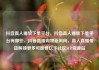 抖音真人播放下单平台，抖音真人播放下单平台有哪些，抖音直播购物新风向，真人直播带货解锁更多可能性亿乐社区SUP货源站