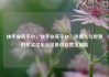快手业务平台，快手业务平台，连接人与世界的桥梁亿乐社区低价自营货源站