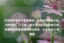 玖伍社区自助下单货源站，玖伍社区货源主站，当然可以。以下是一篇关于玖伍社区自助下单货源站的文章标题和部分内容。亿乐社区SUP货源站