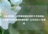 抖音播放量，抖音播放量达到多少才有收益，如何提升抖音视频的播放量？亿乐社区SUP货源站