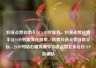 抖音点赞自助平台24小时服务，抖音点赞自助平台24小时服务在哪里，探索抖音点赞自助平台，24小时贴心服务助你快速点赞亿乐社区SUP货源站