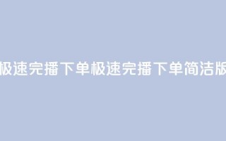 DY极速完播下单(DY极速完播下单简洁版)