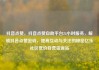 抖音点赞，抖音点赞自助平台24小时服务，解锁抖音点赞密码，提高互动与关注的秘密亿乐社区低价自营货源站
