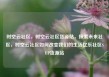 时空云社区，时空云社区货源站，探索未来社区，时空云社区如何改变我们的生活亿乐社区SUP货源站