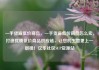 一手货源低价商品，一手货源低价商品怎么卖，打造优质低价商品供应链，让您的生意更上一层楼！亿乐社区SUP货源站