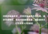对接货源最低价，对接货源最低价怎么算，高效寻源策略，精准对接最惠货源，锁定最低价亿乐社区SUP货源站
