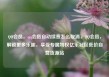 QQ会员，qq会员自动续费怎么取消，QQ会员，解锁更多乐趣，享受专属特权亿乐社区低价自营货源站
