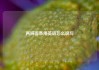 两碗面条用英语怎么说写