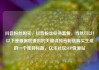 抖音粉丝购买，抖音粉丝业务套餐，当然可以！以下是根据您提供的关键词抖音粉丝购买生成的一个独特标题，亿乐社区SUP货源站