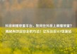 抖音刷播放量平台，如何在抖音上刷播放量？揭秘有效且安全的方法！亿乐社区SUP货源站