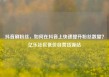 抖音刷粉丝，如何在抖音上快速提升粉丝数量？亿乐社区低价自营货源站