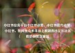 小红书业务平台小红书点赞，小红书官方点赞，小红书，如何在众多平台上脱颖而出亿乐社区低价自营货源站