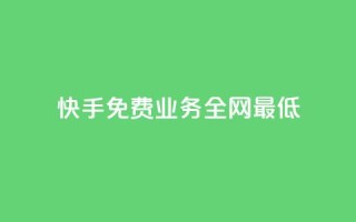 快手免费业务全网最低,dy业务自助下单软件下载 - 卡盟网 - 全网最低价自助下单软件