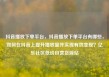 抖音播放下单平台，抖音播放下单平台有哪些，如何在抖音上提升播放量并实现有效变现？亿乐社区低价自营货源站