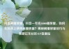 抖音刷播放量，抖音一毛钱10000播放量，如何在抖音上获得高播放量？揭秘刷播放量技巧与策略亿乐社区SUP货源站