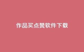 作品买点赞软件下载,qq空间业务 - qq空间偷看工具2024 - qq动态点赞数怎么变多