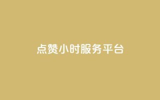 ks点赞24小时服务平台,作品点赞的网站 - 拼多多最后0.01解决办法 - 能用QQ支付的拼多多助力平台
