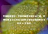 哔哩哔哩播放，哔哩哔哩播放量收益计算，哔哩哔哩平台上的热门视频和播放数据分析亿乐社区SUP货源站