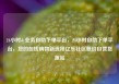 24小时dy业务自助下单平台，24小时自助下单平台，您的在线购物新选择亿乐社区低价自营货源站