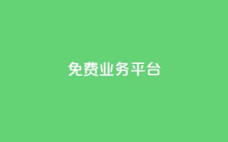 ks免费业务平台call,抖音自助赞低价 - 拼多多助力低价1毛钱10个 - 多多聚宝盆下了三十几单
